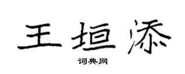 袁強王垣添楷書個性簽名怎么寫