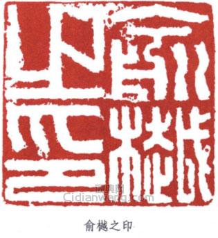 “俞樾之印”篆刻印章