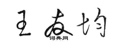 駱恆光王友均草書個性簽名怎么寫