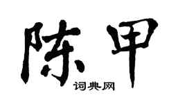 翁闓運陳甲楷書個性簽名怎么寫