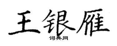 丁謙王銀雁楷書個性簽名怎么寫