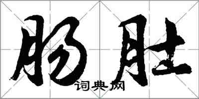 胡問遂腸肚行書怎么寫