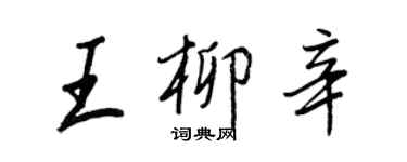 王正良王柳辛行書個性簽名怎么寫