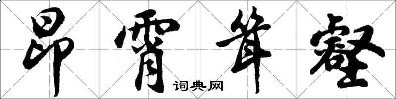 胡問遂昂霄聳壑行書怎么寫