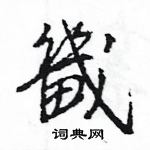 王旻寫的硬筆行書畿