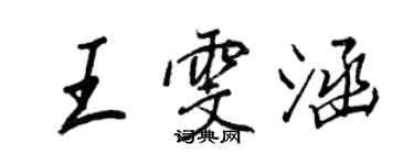 王正良王雯涵行書個性簽名怎么寫