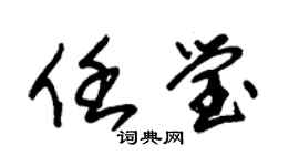 朱錫榮任瑩草書個性簽名怎么寫