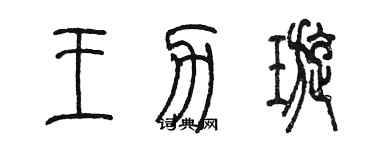 陳墨王力璇篆書個性簽名怎么寫