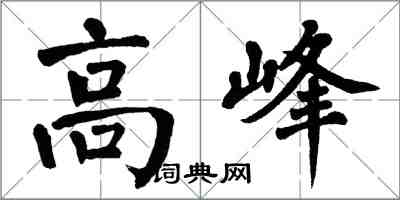 翁闓運高峰楷書怎么寫
