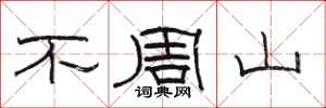 駱恆光不周山隸書怎么寫