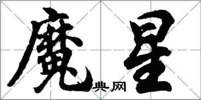 胡問遂魔星行書怎么寫