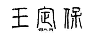 曾慶福王定保篆書個性簽名怎么寫
