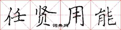 侯登峰任賢用能楷書怎么寫