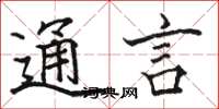 駱恆光通言楷書怎么寫