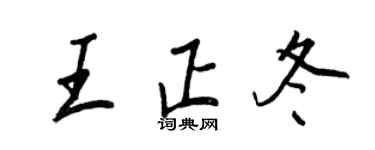 王正良王正冬行書個性簽名怎么寫