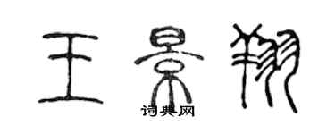 陳聲遠王景翔篆書個性簽名怎么寫