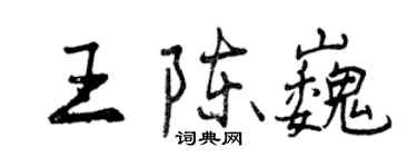 曾慶福王陳巍行書個性簽名怎么寫