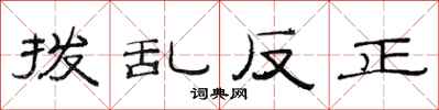范連陞撥亂反正隸書怎么寫