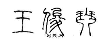 陳聲遠王俊琴篆書個性簽名怎么寫