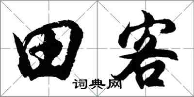 胡問遂田客行書怎么寫