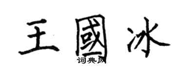 何伯昌王國冰楷書個性簽名怎么寫