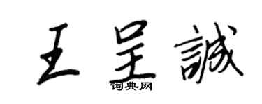 王正良王呈誠行書個性簽名怎么寫
