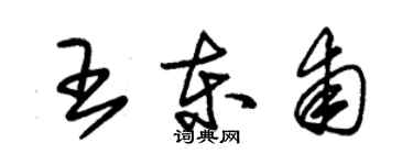 朱錫榮王東甫草書個性簽名怎么寫