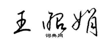 梁錦英王昭娟草書個性簽名怎么寫
