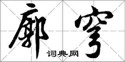 胡問遂廓穹行書怎么寫