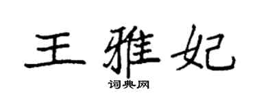袁強王雅妃楷書個性簽名怎么寫