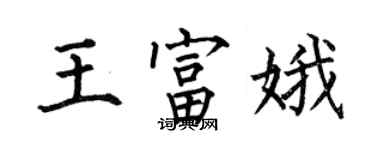 何伯昌王富娥楷書個性簽名怎么寫