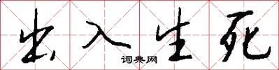 出入生死怎么寫好看