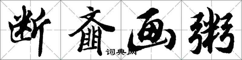 胡問遂斷齏畫粥行書怎么寫