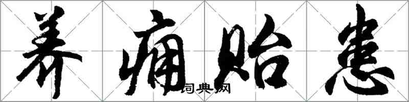 胡問遂養癰貽患行書怎么寫