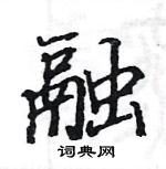 駱恆光寫的硬筆楷書融