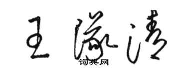 駱恆光王隊清草書個性簽名怎么寫