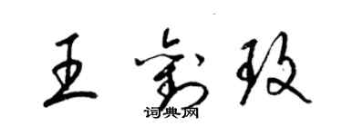 梁錦英王劉玫草書個性簽名怎么寫