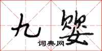 段相林九嬰行書怎么寫