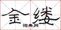 駱恆光金縷隸書怎么寫