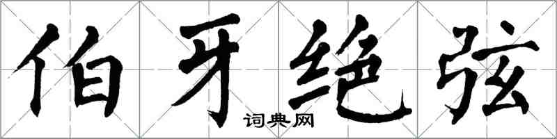 翁闓運伯牙絕弦楷書怎么寫