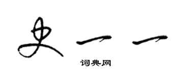 梁錦英史一一草書個性簽名怎么寫