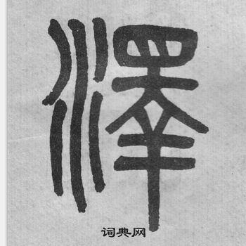 吳大澂李公廟碑中澤的寫法