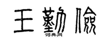 曾慶福王勤儉篆書個性簽名怎么寫