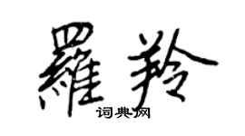 王正良羅羚行書個性簽名怎么寫