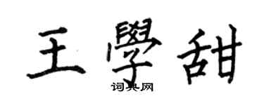 何伯昌王學甜楷書個性簽名怎么寫
