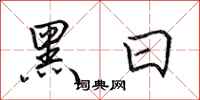 田英章黑日行書怎么寫