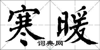 翁闓運寒暖楷書怎么寫