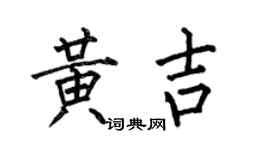 何伯昌黃吉楷書個性簽名怎么寫