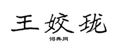 袁強王姣瓏楷書個性簽名怎么寫