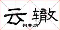 曾慶福雲轍隸書怎么寫